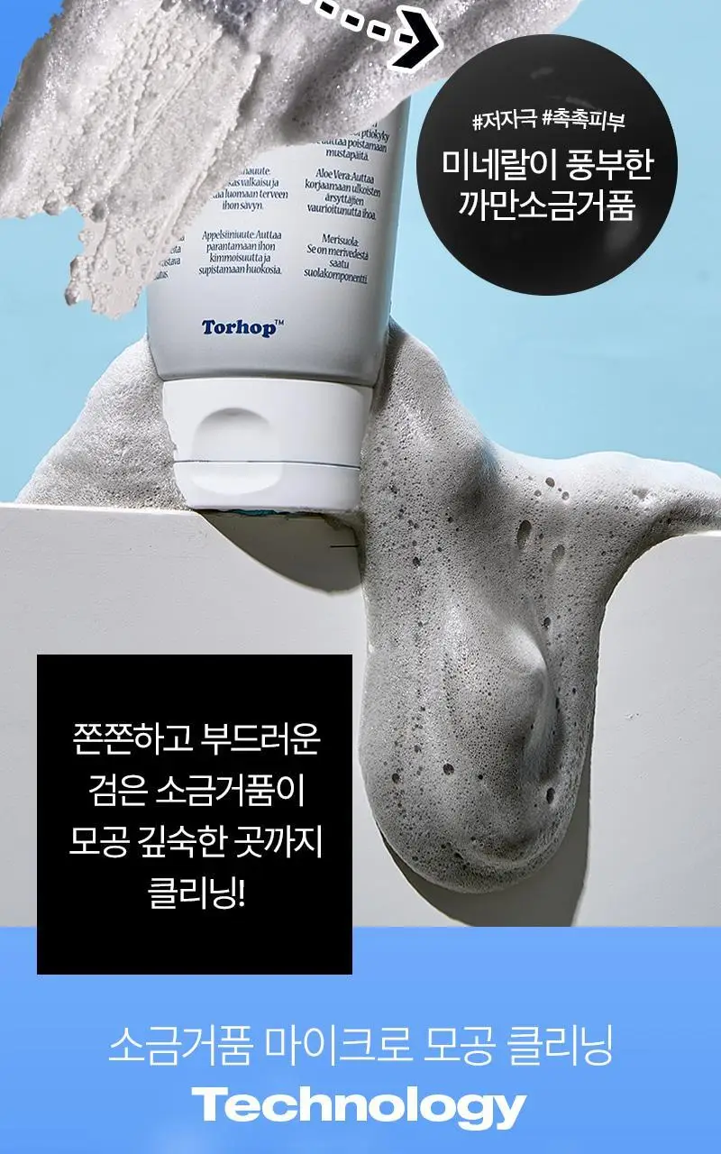 [피지케어/요철관리] 토르홉 카모스 블랙 소금거품 클렌저 130g 상세페이지 19